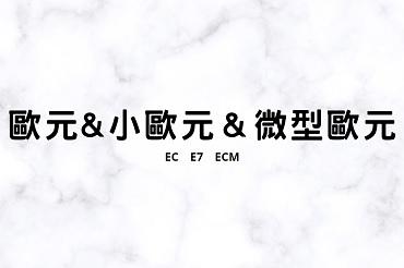 歐元期貨手續費歐元期貨一點多少 歐元期貨交易範例 歐元期貨保證金 微歐元期貨怎麼交易 小歐元微歐元開戶 歐元 小歐元 微型歐元期貨比較 海期營業員 康和期貨林瑋倫 期貨選擇權手續費 國外期貨手續費 全台不分區低價優惠中